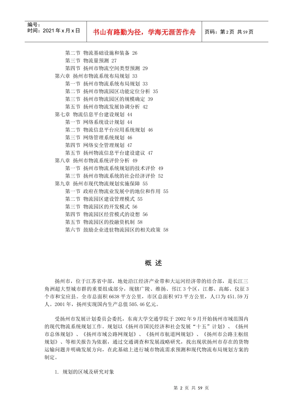 扬州市“十五”及2020年现代物流业发展规划_第2页