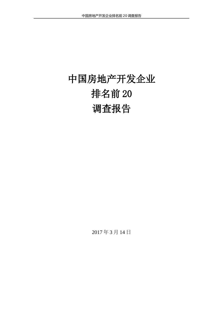 房地产开发企业排名前调查报告_第1页