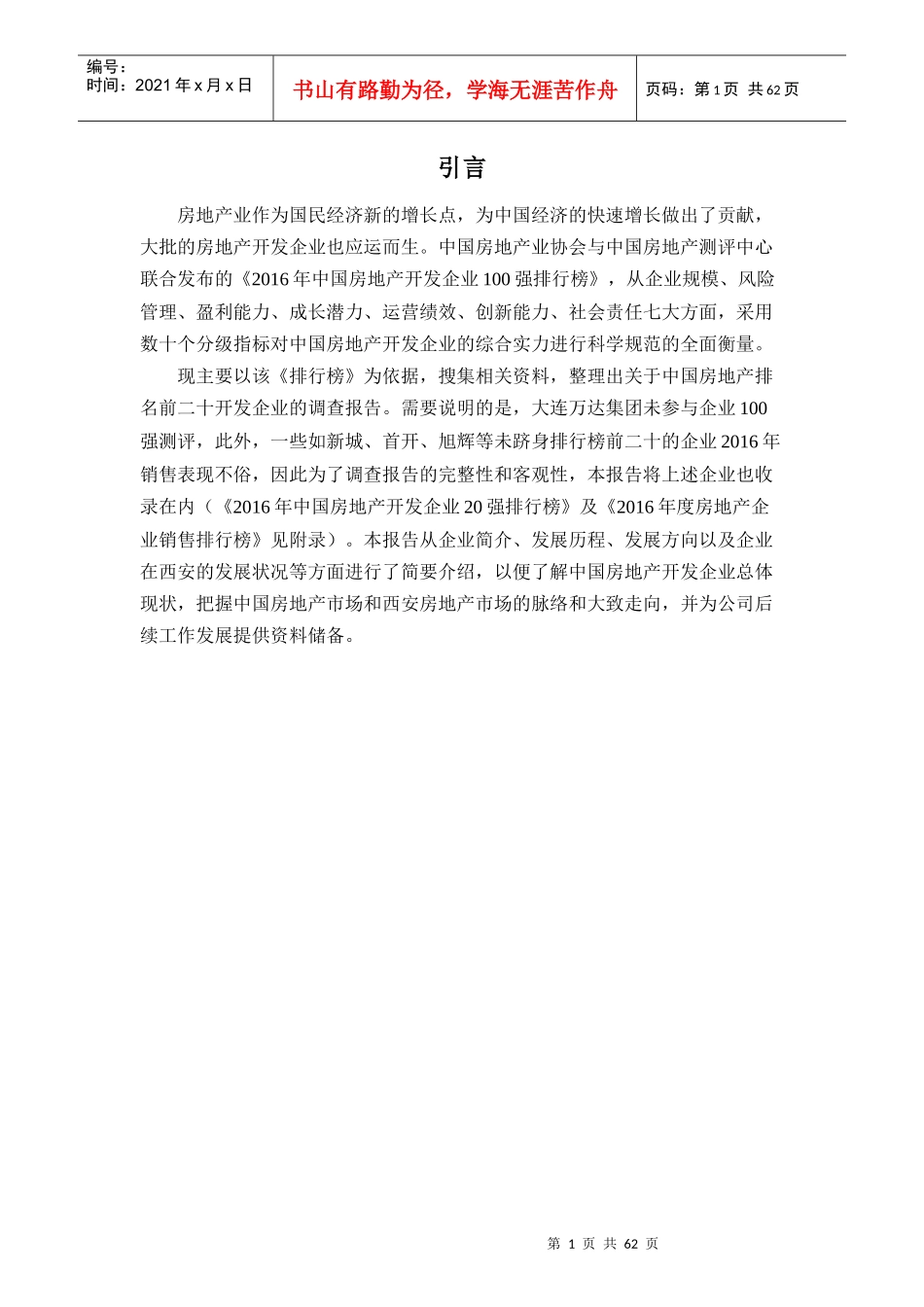 房地产开发企业排名前调查报告_第3页
