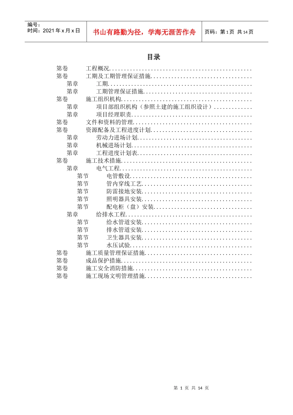 扬州月亮家园第二组团3#楼水电安装施工组织设计_第1页