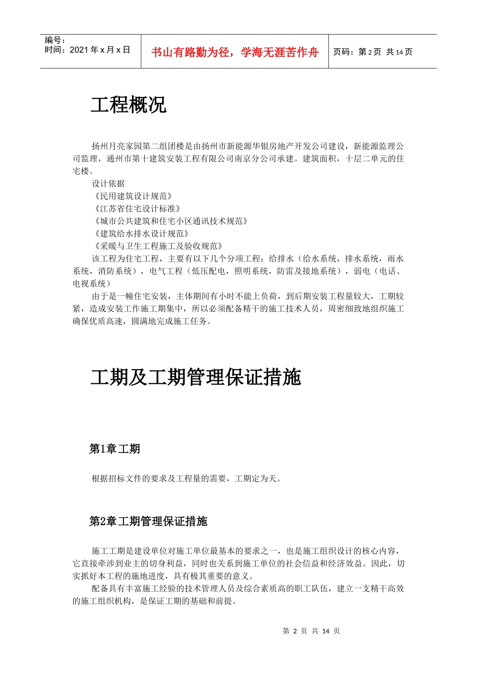 扬州月亮家园第二组团3#楼水电安装施工组织设计_第2页