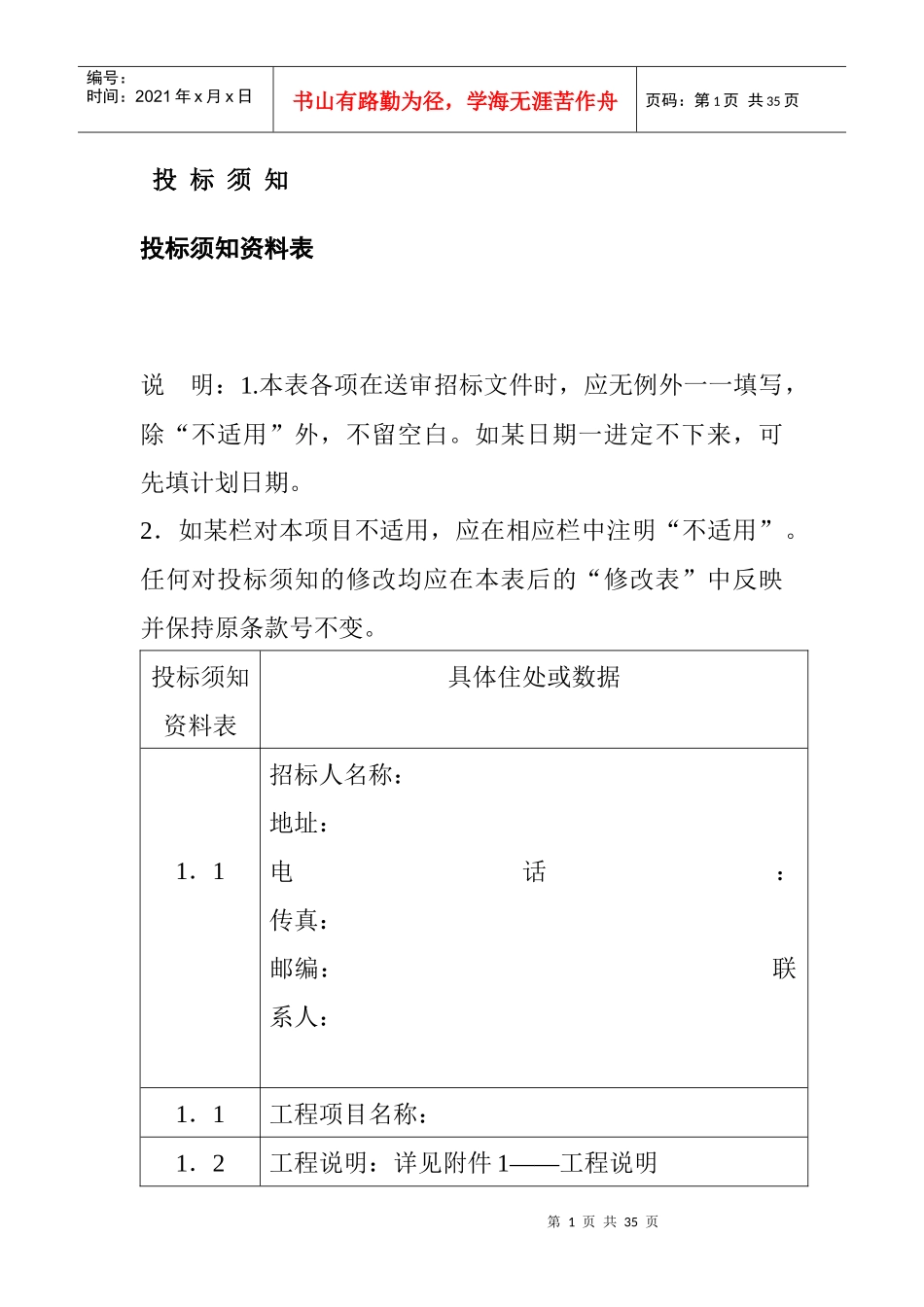 投标须知资料_第1页
