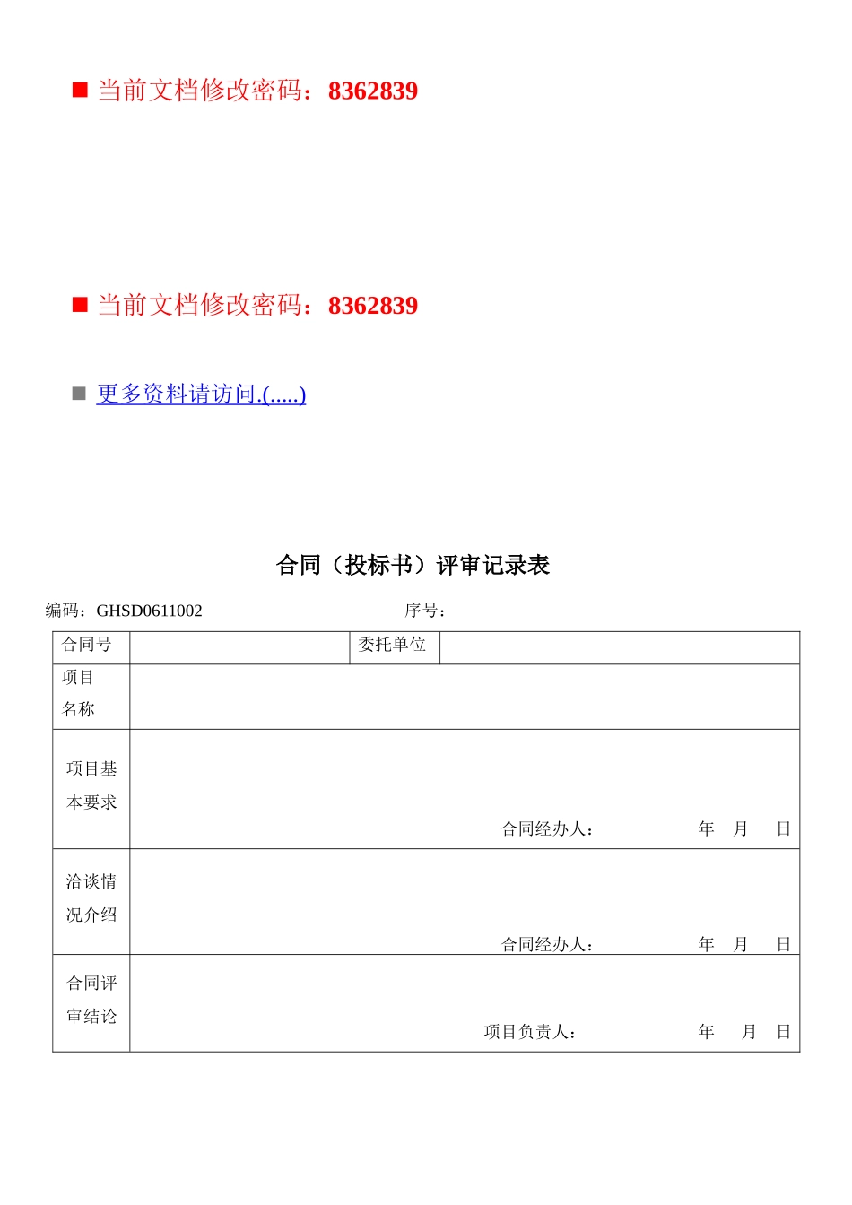 投标合同评审表_第1页