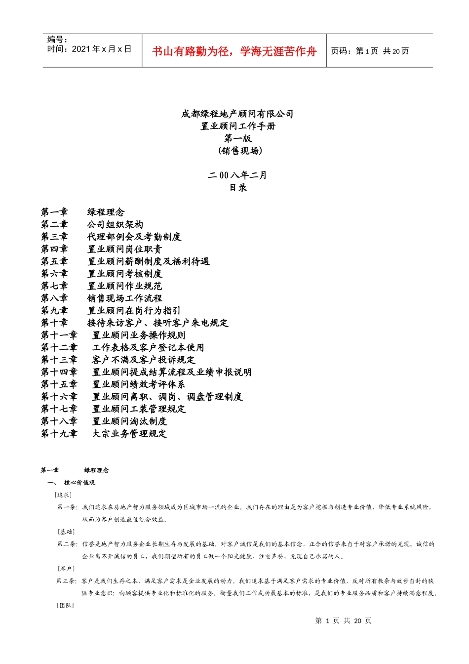 房地产顾问代理公司置业顾问工作手册-销售现场-27DOC_第1页