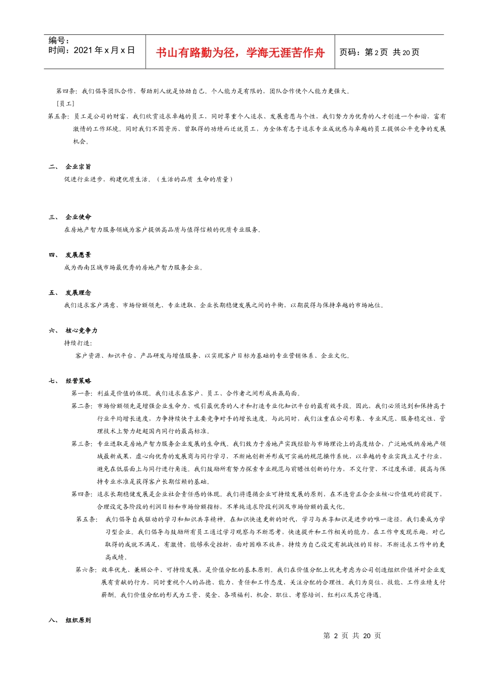 房地产顾问代理公司置业顾问工作手册-销售现场-27DOC_第2页