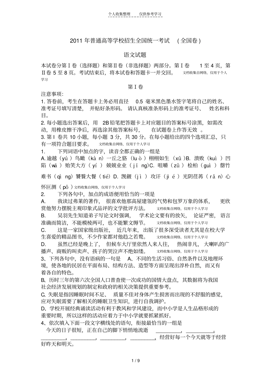 2011年高考语文试题(全国卷)_第1页