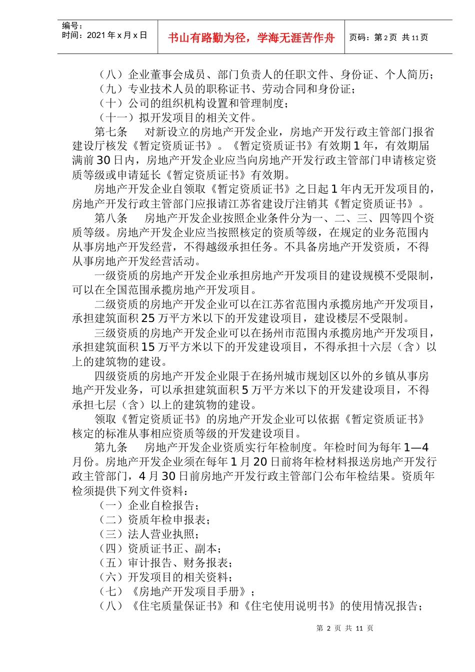 扬州市区房地产开发经营管理办法(22)(1)_第2页