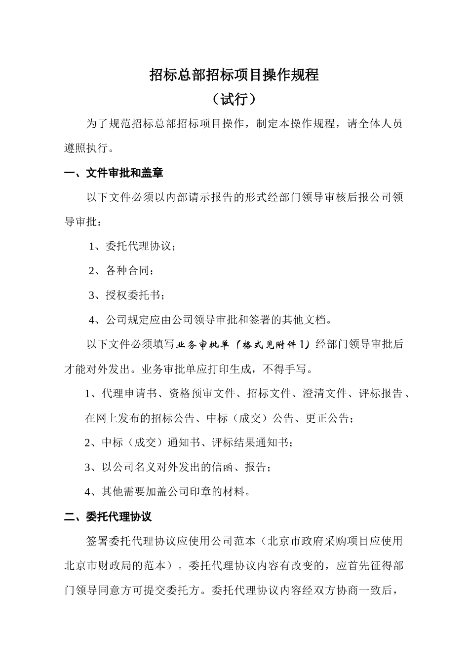 招标总部项目操作规程(试行版)080901_第1页