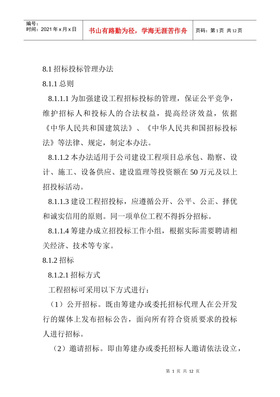 招标投标管理办法_第1页