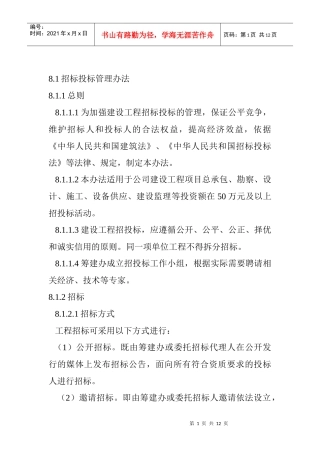 招标投标管理办法