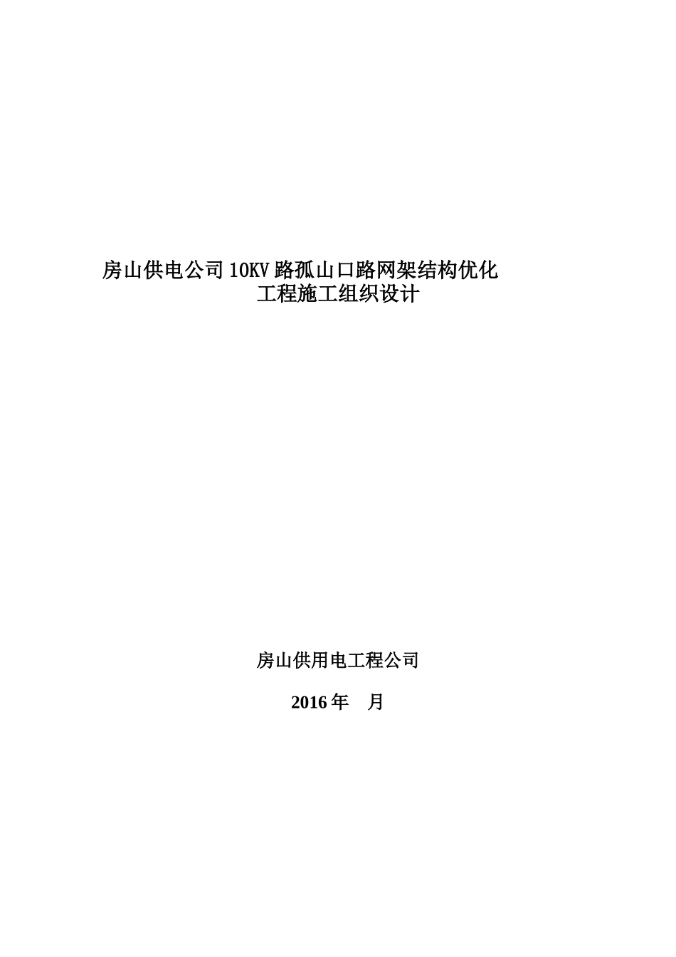 房山供电公司10KV孤山口路网架结构优化施工组织设计_第1页
