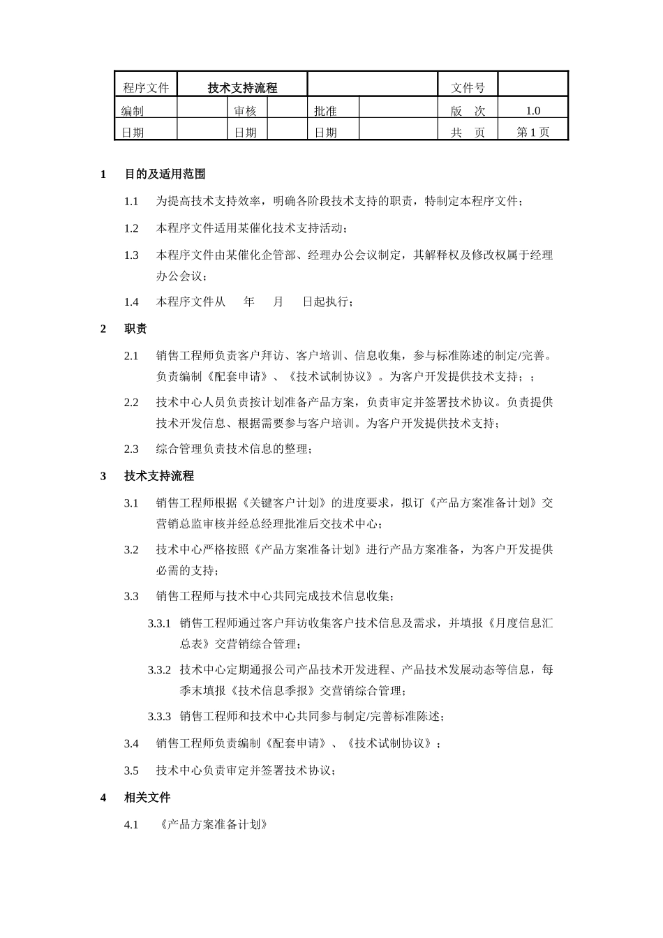技术支持流程_第1页