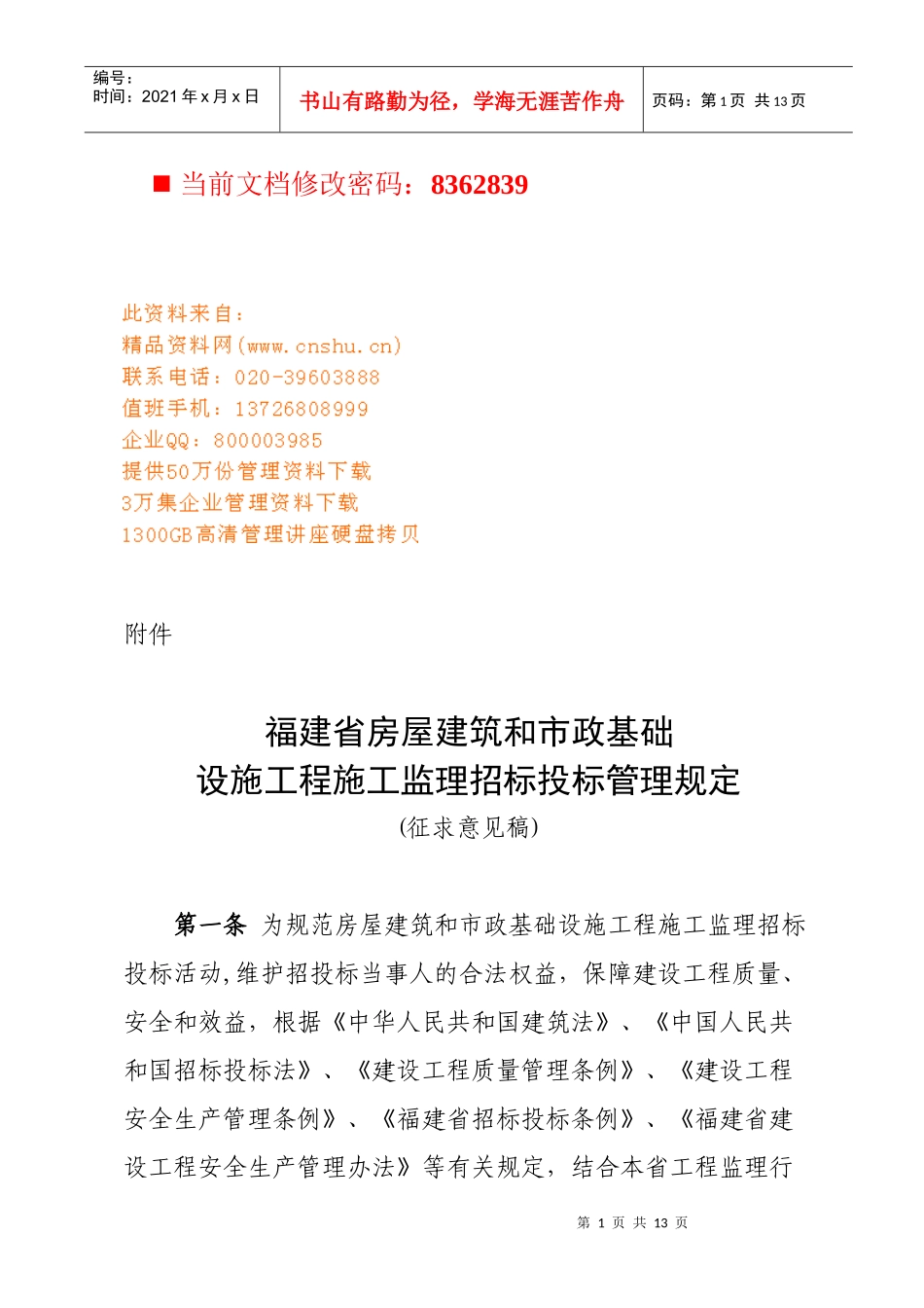 房屋建筑工程施工监理招标投标管理条例_第1页