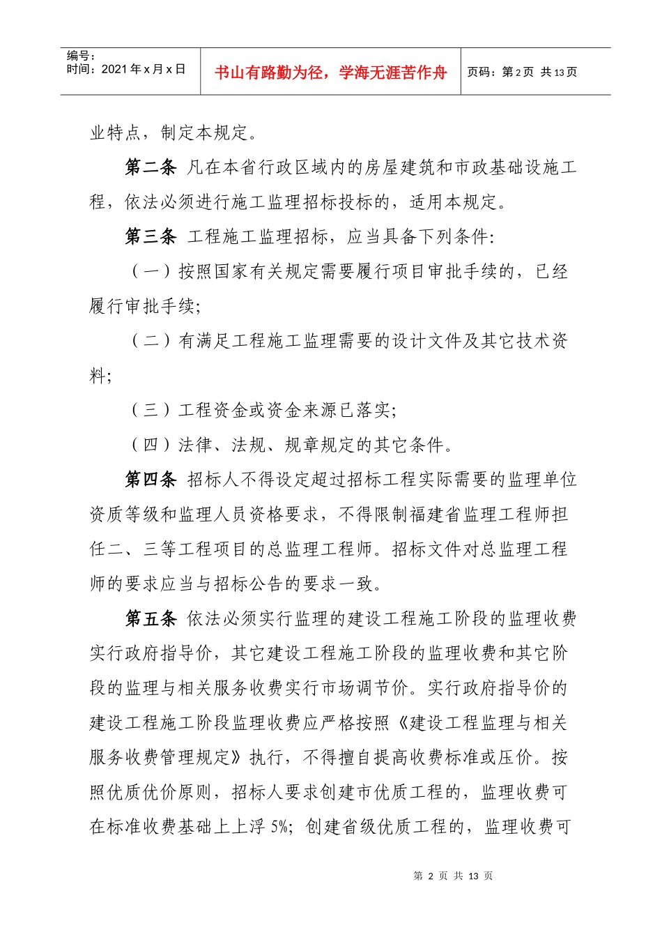 房屋建筑工程施工监理招标投标管理条例_第2页