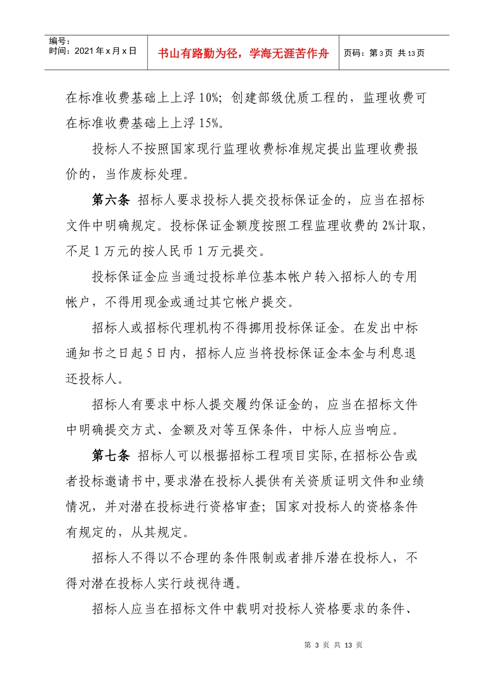 房屋建筑工程施工监理招标投标管理条例_第3页