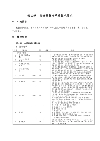 招标货物清单及技术要求-丽水采购与招标网