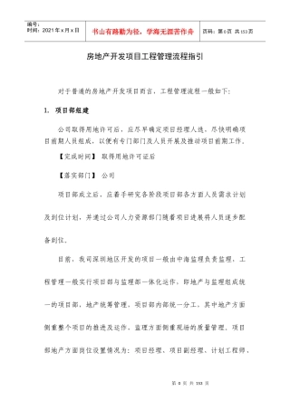房地产开发项目工程管理流程指引范本