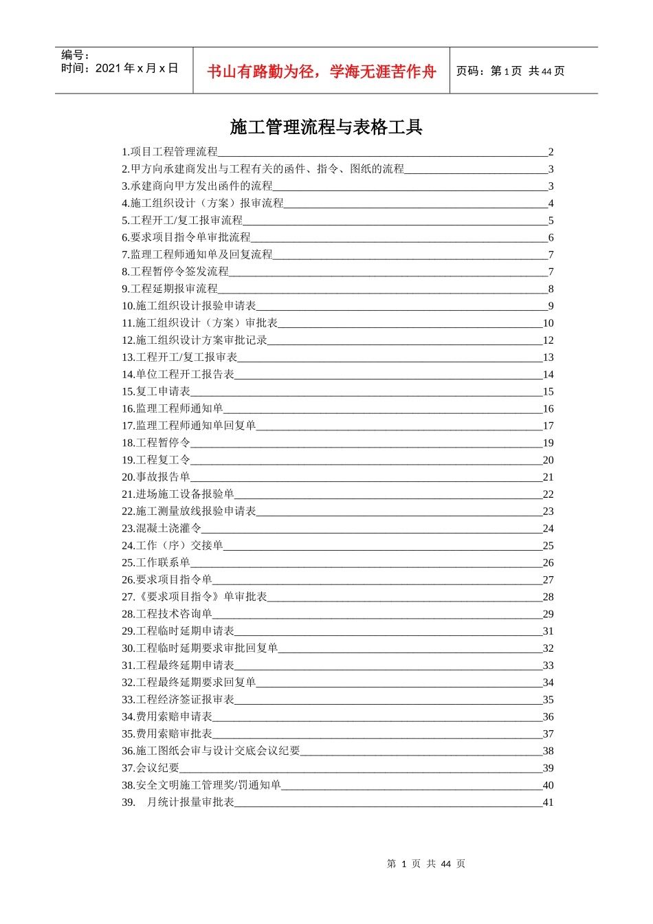房地产项目工程管理及组织施工管理流程与表格工具42页_第1页