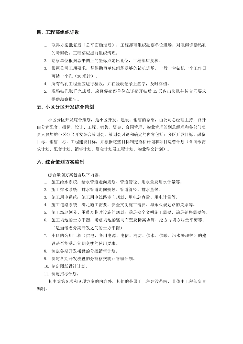 房地产开发集团公司开发工程建设及工作流程管理大纲_第3页