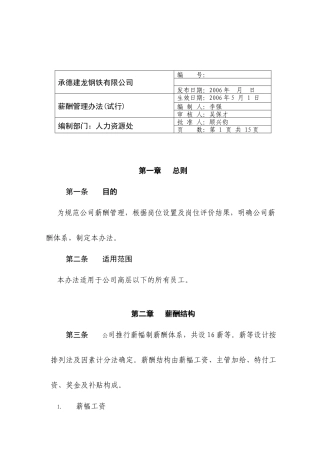 承德建龙薪酬管理办法-薪酬管理办法