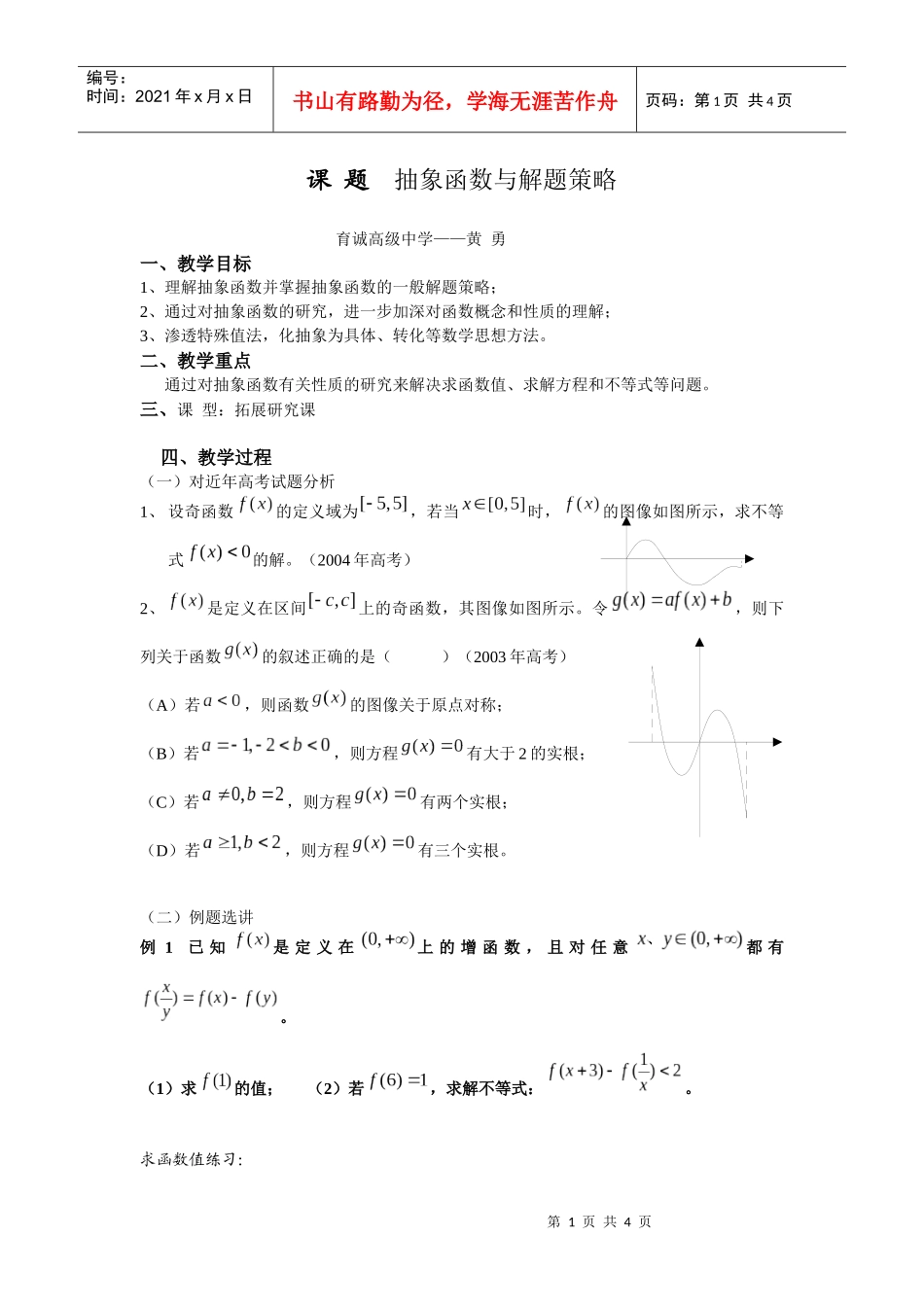 抽象函数与解题策略_第1页