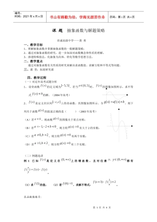 抽象函数与解题策略