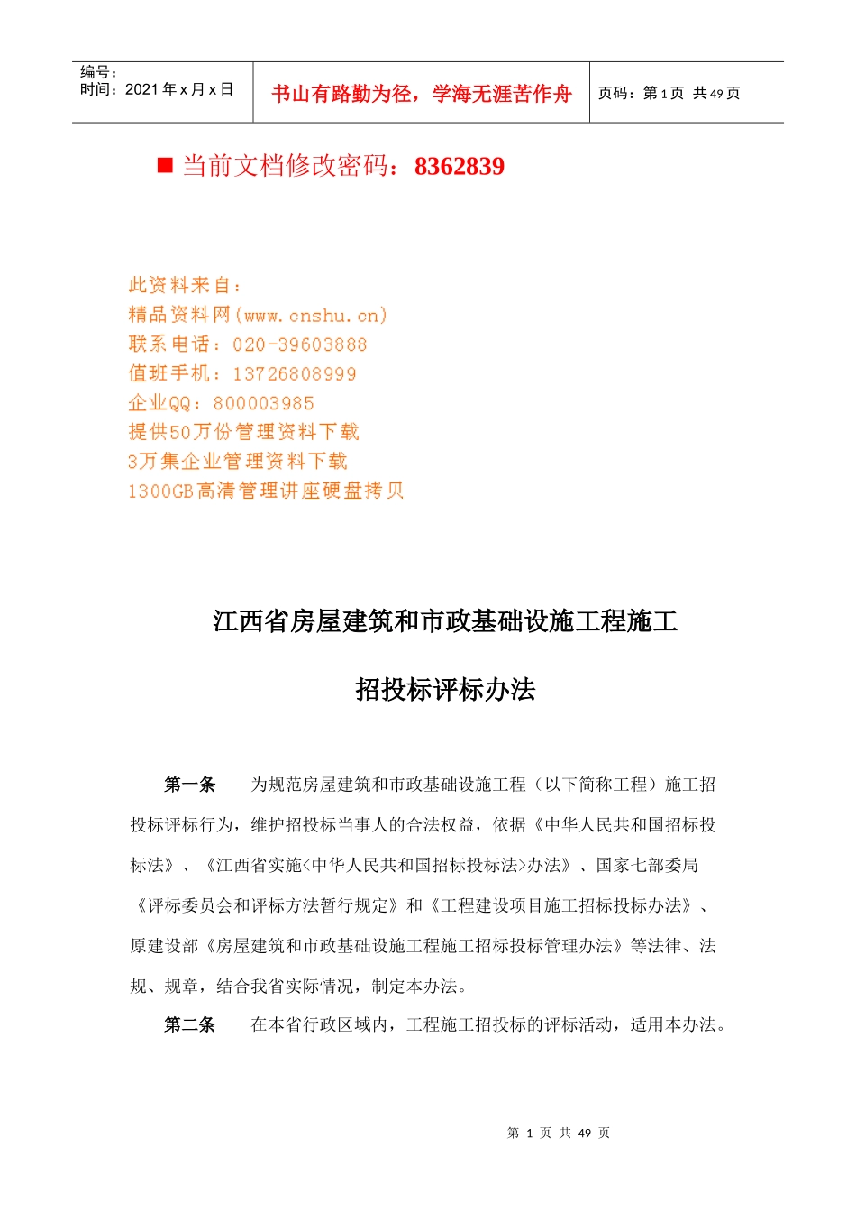 房屋建筑工程施工招投标评标规定_第1页