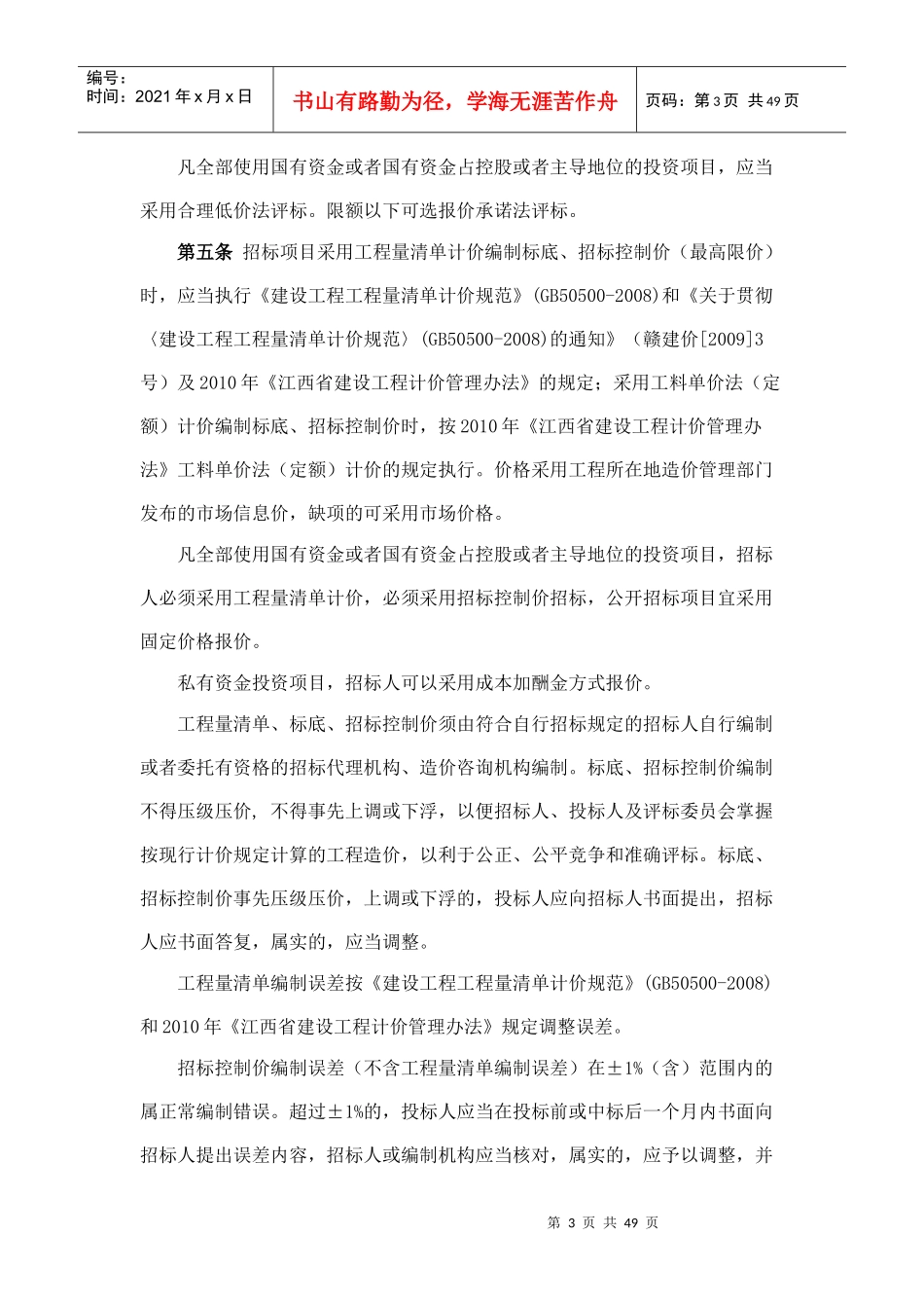 房屋建筑工程施工招投标评标规定_第3页