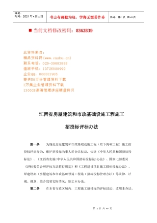房屋建筑工程施工招投标评标规定