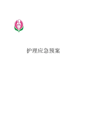 护理应急预案（DOC36页）