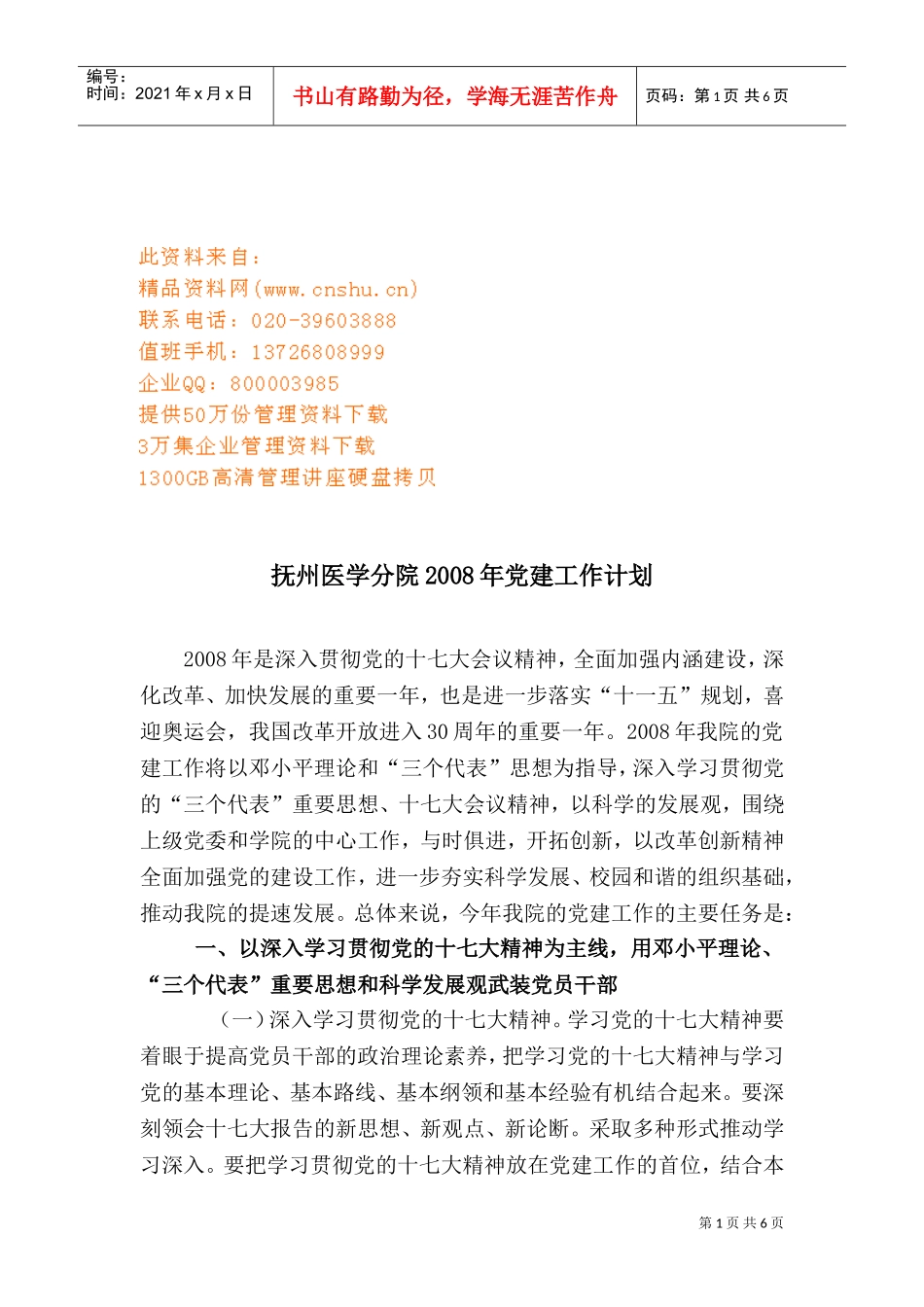 抚州医学分院年度党建工作计划书_第1页