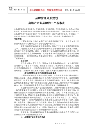 房地产企业品牌的三个基本点