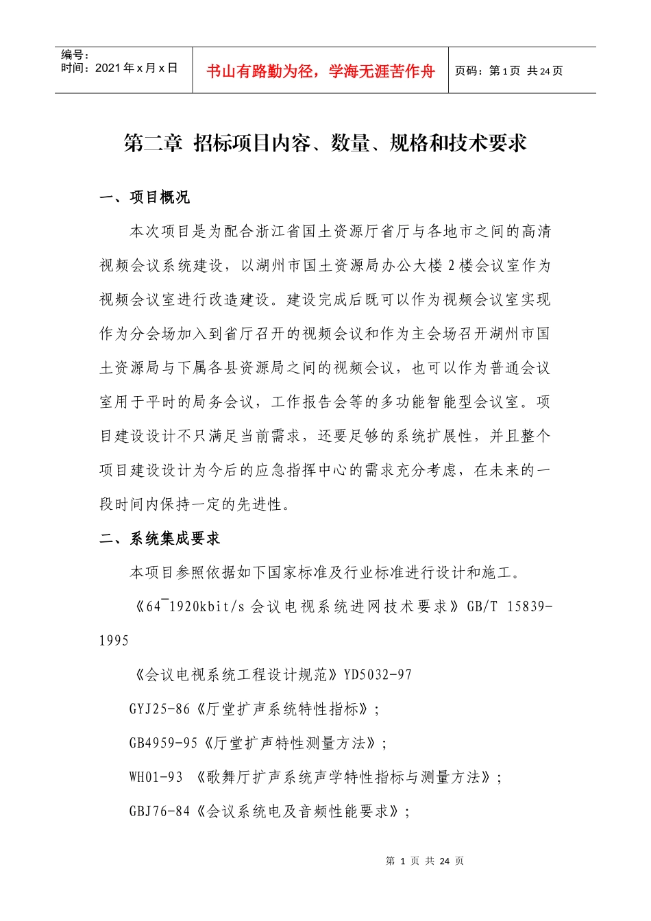 招标项目内容数量规格和技术要求_第1页