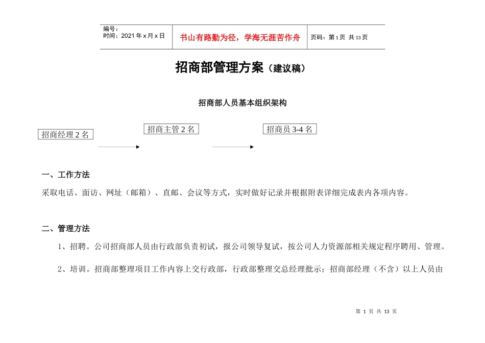 招商部管理方案_第1页