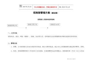 招商部管理方案