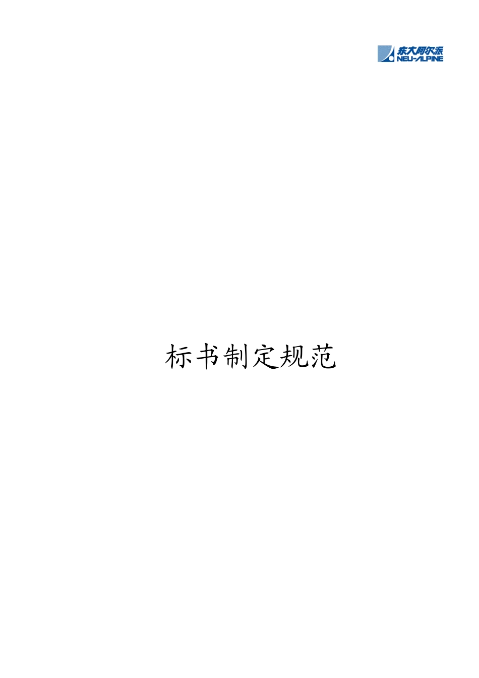 投标文书制定规范_第1页