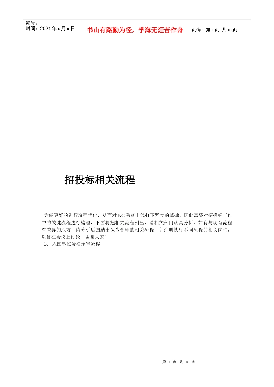 招投标相关流程介绍_第1页