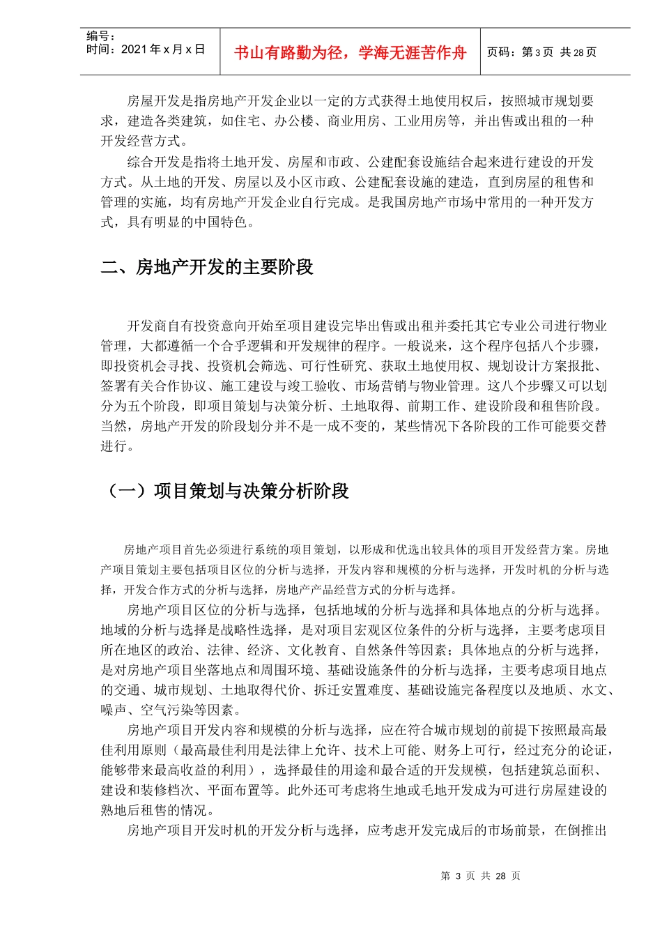 房地产可行性研究概述(DOC25)(1)_第3页