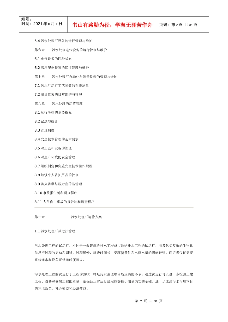 扬州市污水处理厂运营管理方案_第2页