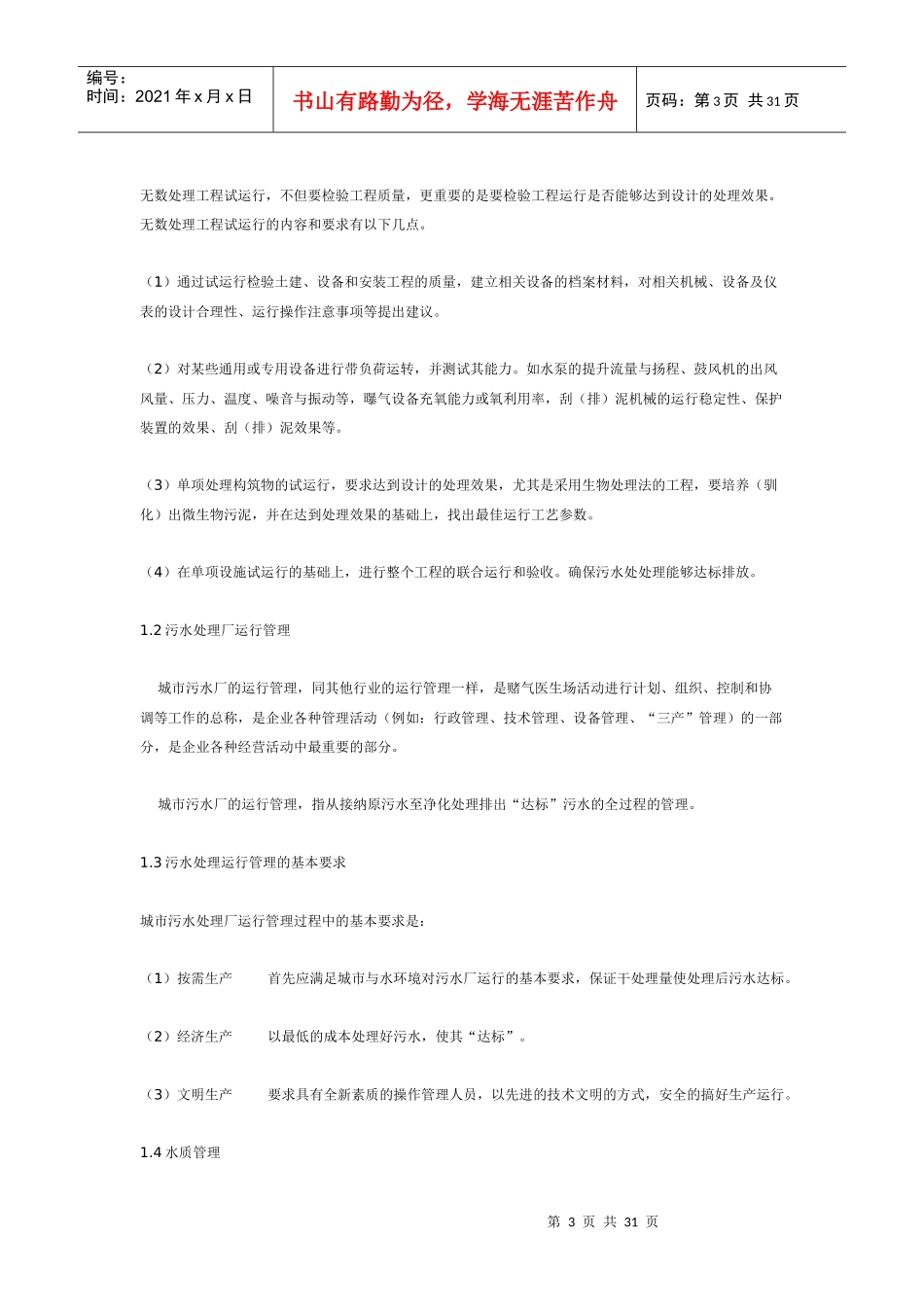 扬州市污水处理厂运营管理方案_第3页