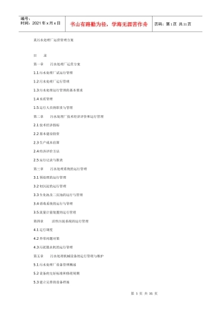 扬州市污水处理厂运营管理方案