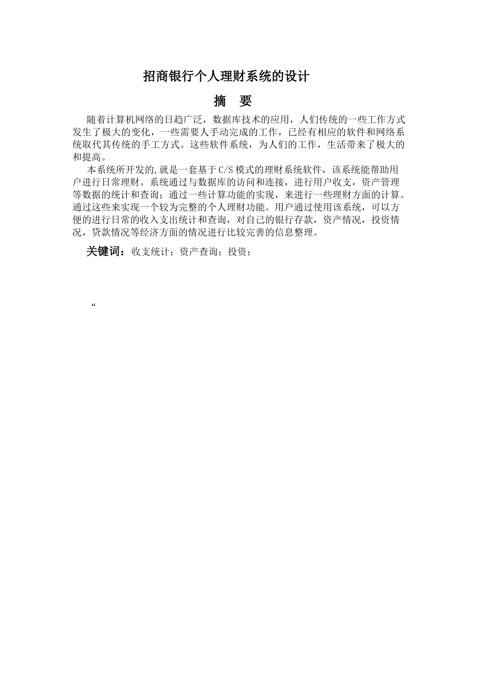 招商银行个人理财系统的设计_第1页