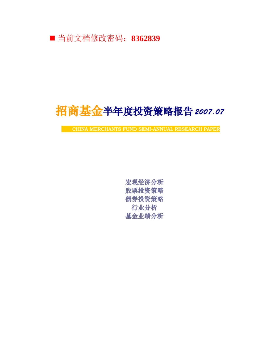 招商基金半年度投资策略_第1页