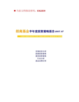 招商基金半年度投资策略