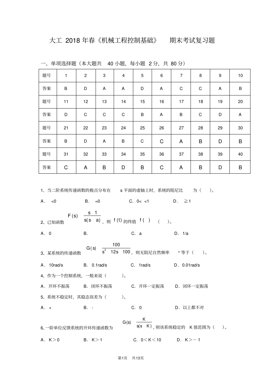 (完整版)大工《机械工程控制基础》期末考试复习题_第1页
