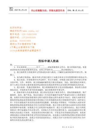 投标申请人的致函