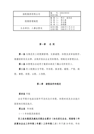 扬帆集团休假管理办法(1月21日[1]