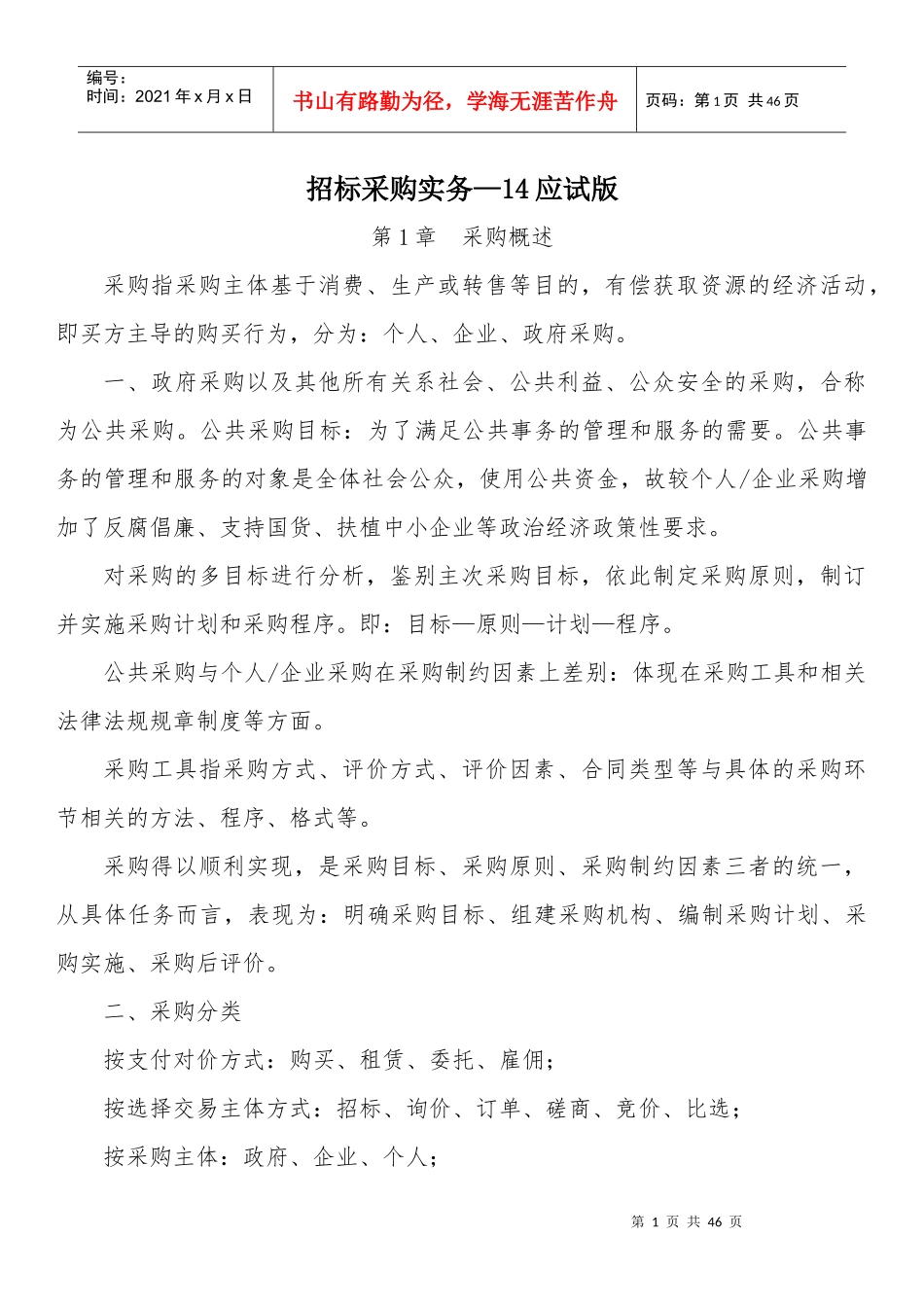 招标采购实务14版_第1页