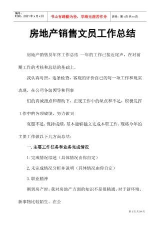 房地产销售文员工作总结(DOC37页)