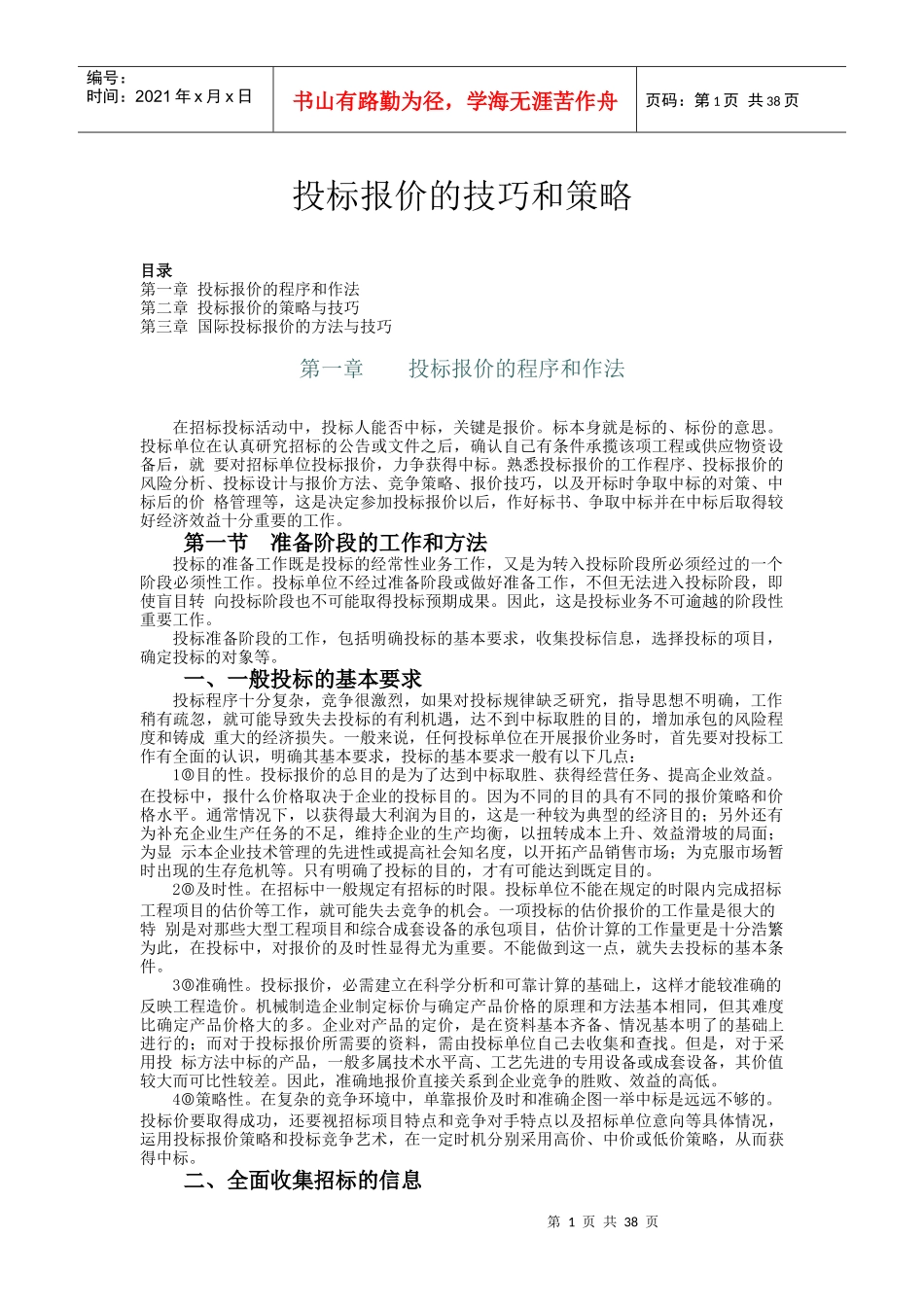 投标报价的技巧和策略_第1页